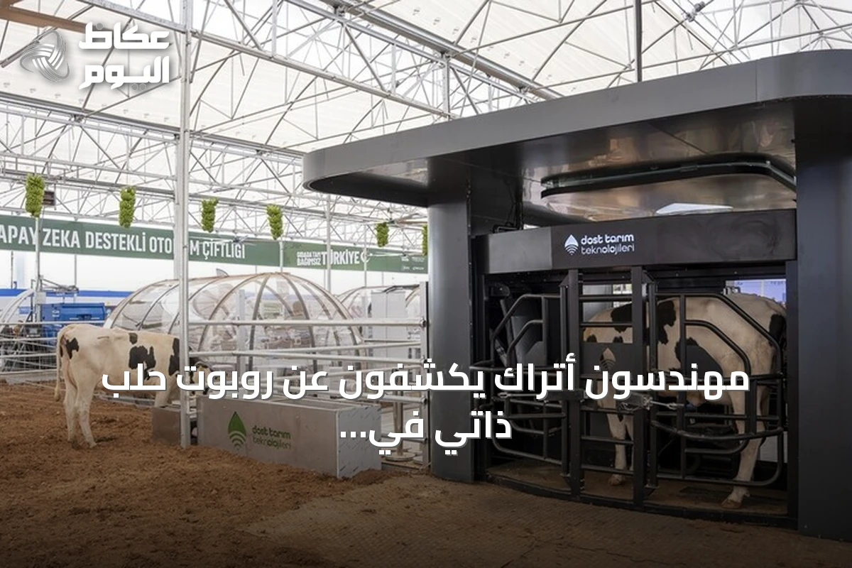 مهندسون أتراك يكشفون عن روبوت حلب ذاتي في مهرجان تكنوفيست