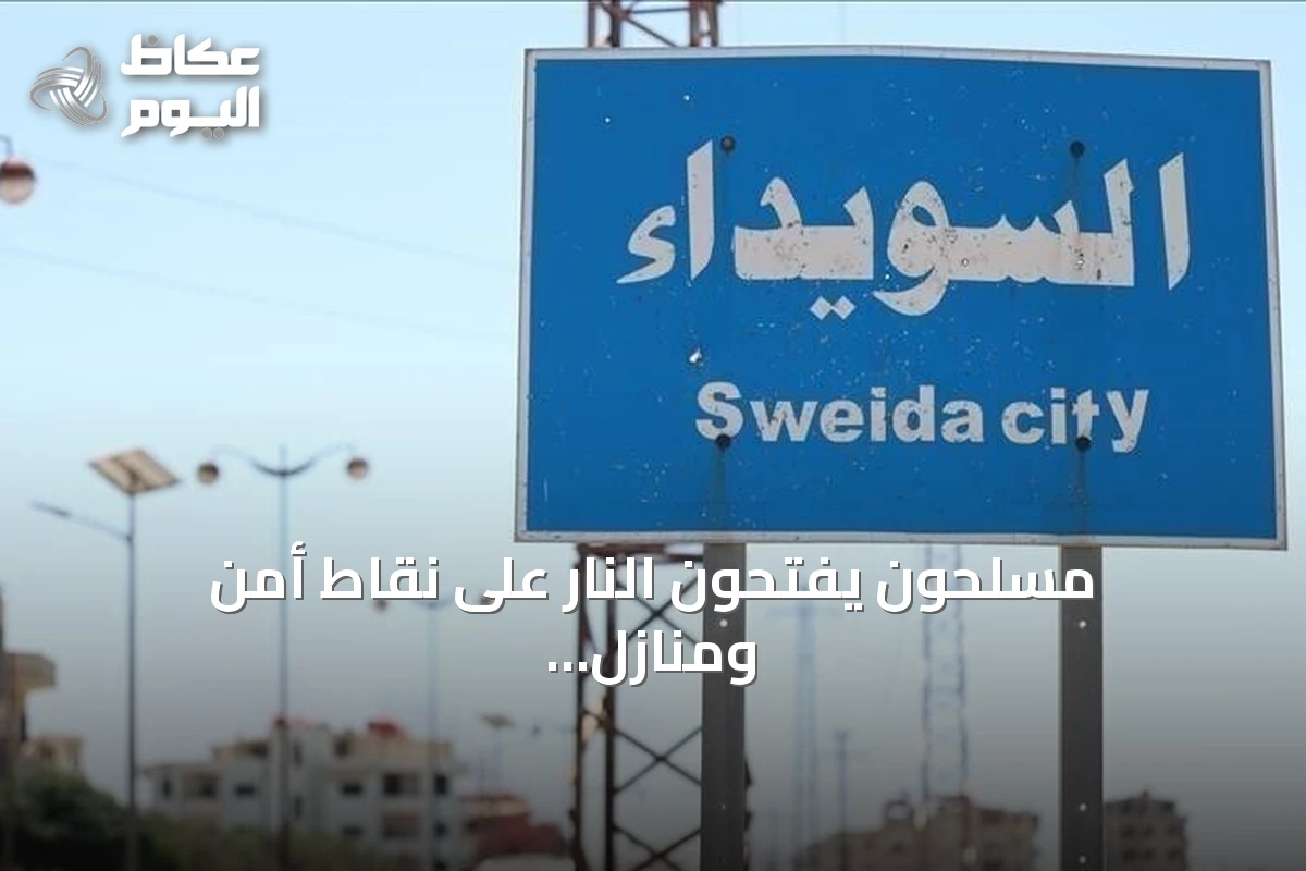 مسلحون يفتحون النار على نقاط أمن ومنازل في ريف السويداء