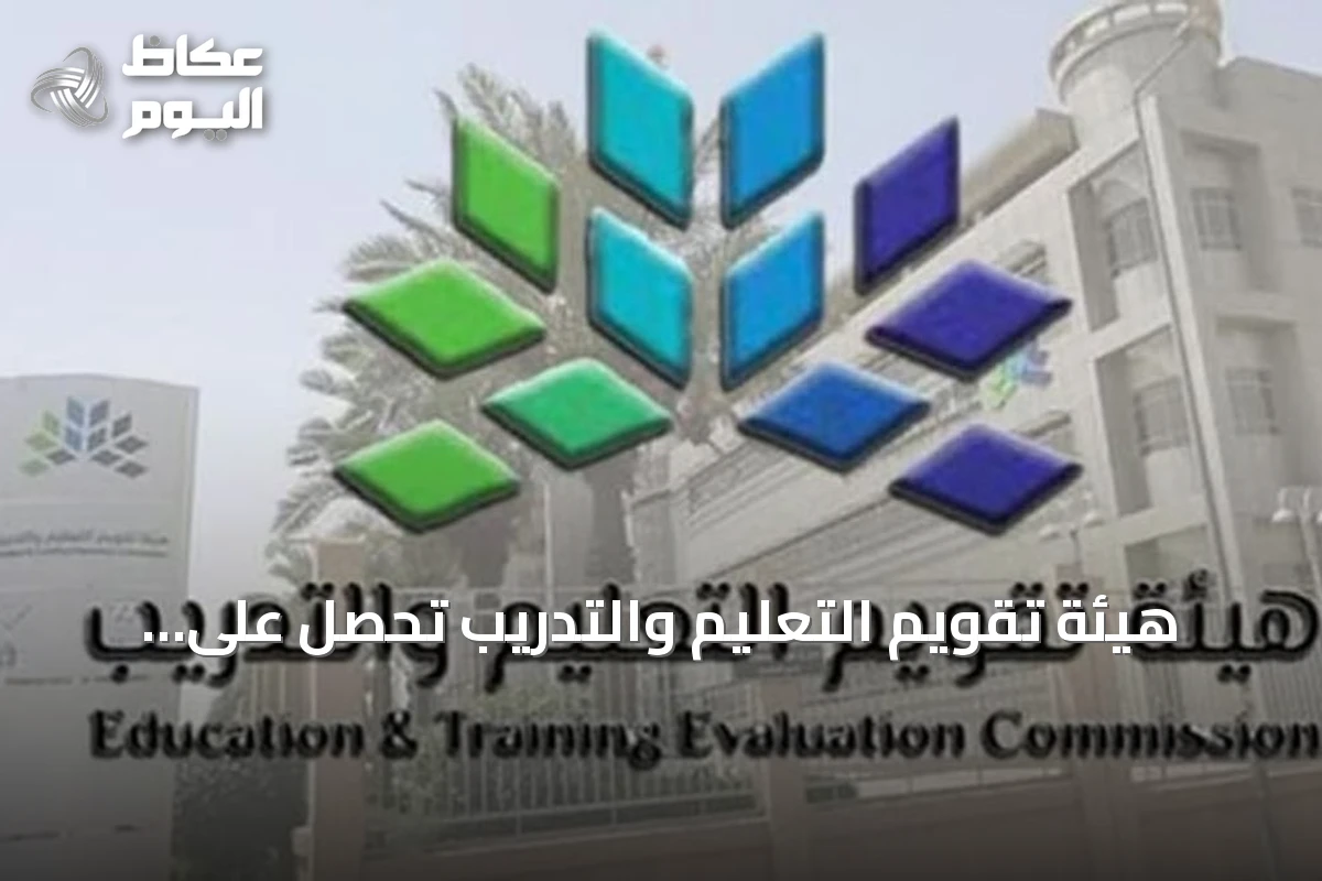 هيئة تقويم التعليم والتدريب تحصل على اعتراف مجلس اعتماد التعليم العالي (CHEA) كأول جهة اعتماد وطنية في الدول العربية والشرق الأوسط