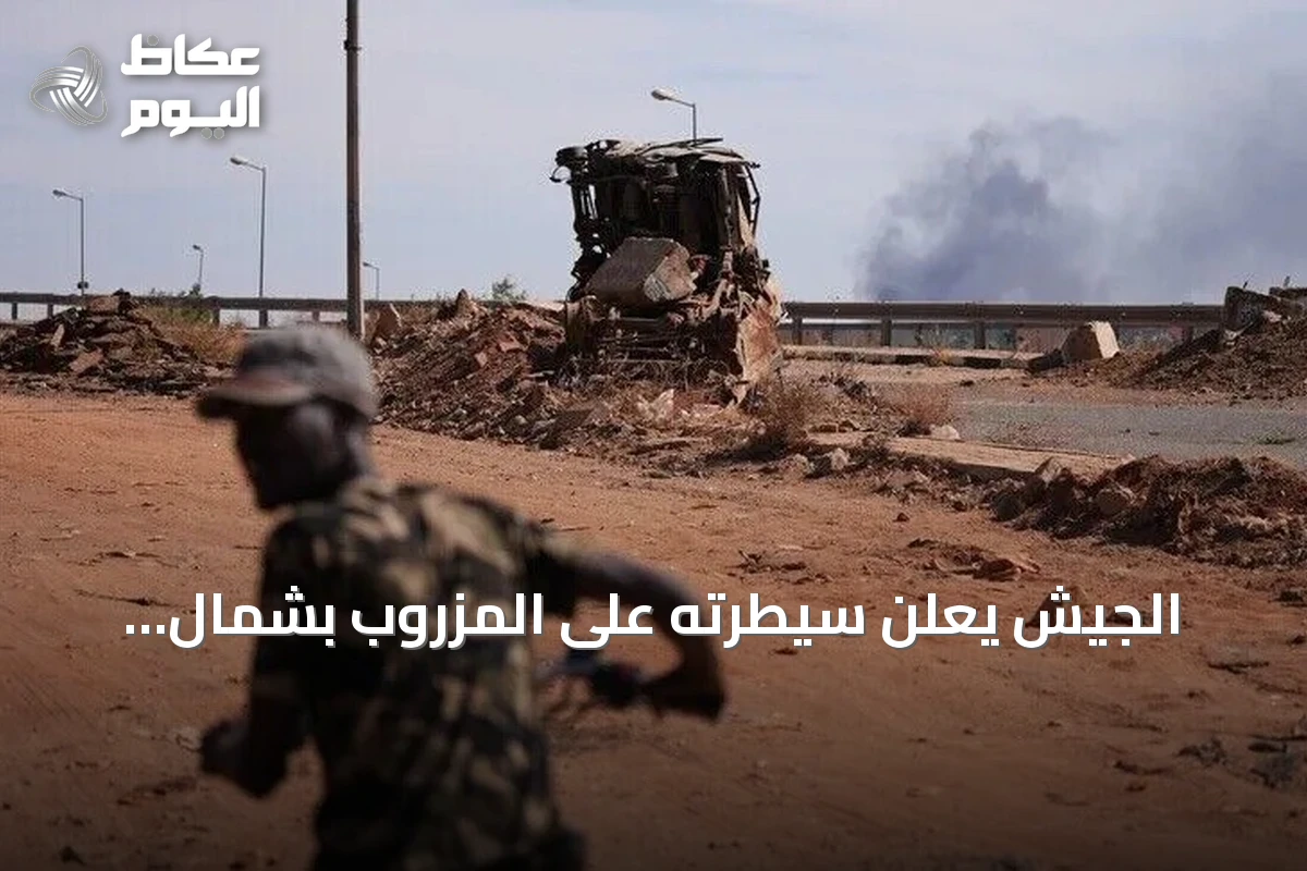 الجيش يعلن سيطرته على المزروب بشمال كردفان بعد معارك مع الدعم السريع