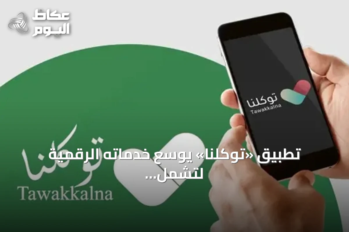 تطبيق «توكلنا» يوسّع خدماته الرقمية لتشمل أكثر من 36 مليون مستفيد في منصة موحدة