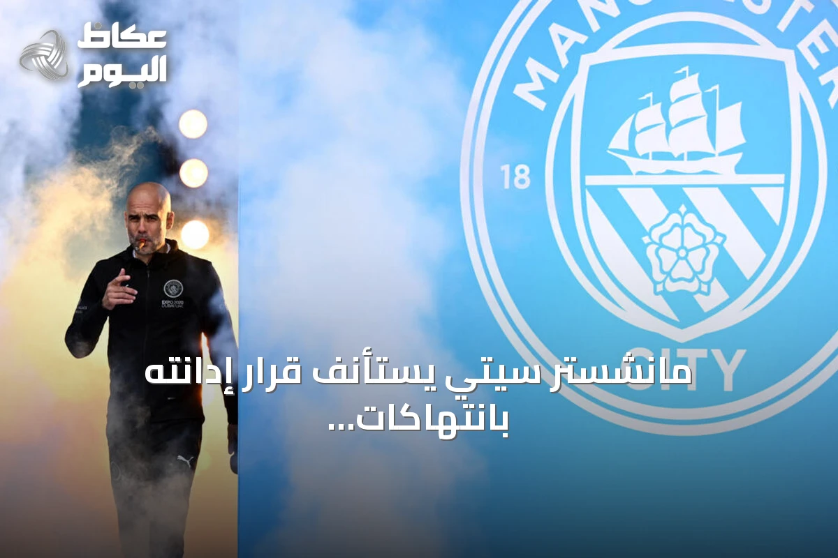 مانشستر سيتي يستأنف قرار إدانته بانتهاكات مالية للدوري الإنكليزي