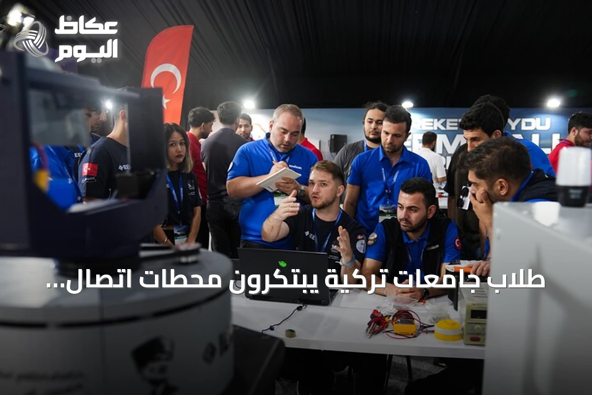طلاب جامعات تركية يبتكرون محطات اتصال بالأقمار الصناعية المتحركة في تكنوفيست 2026