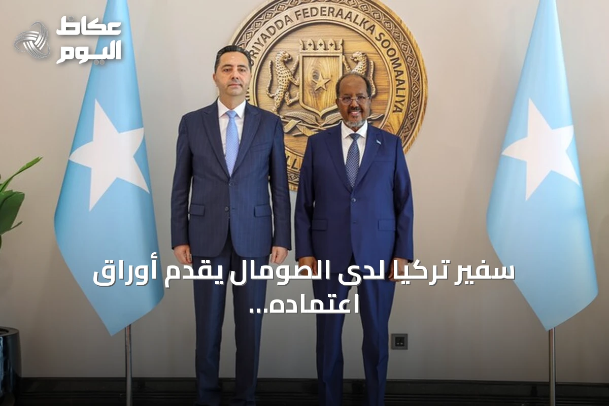 سفير تركيا لدى الصومال يقدم أوراق اعتماده للرئيس حسن شيخ محمود
