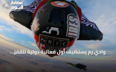 وادي رم يستضيف أول فعالية دولية للقفز الحر بالمناطيد في الأردن
