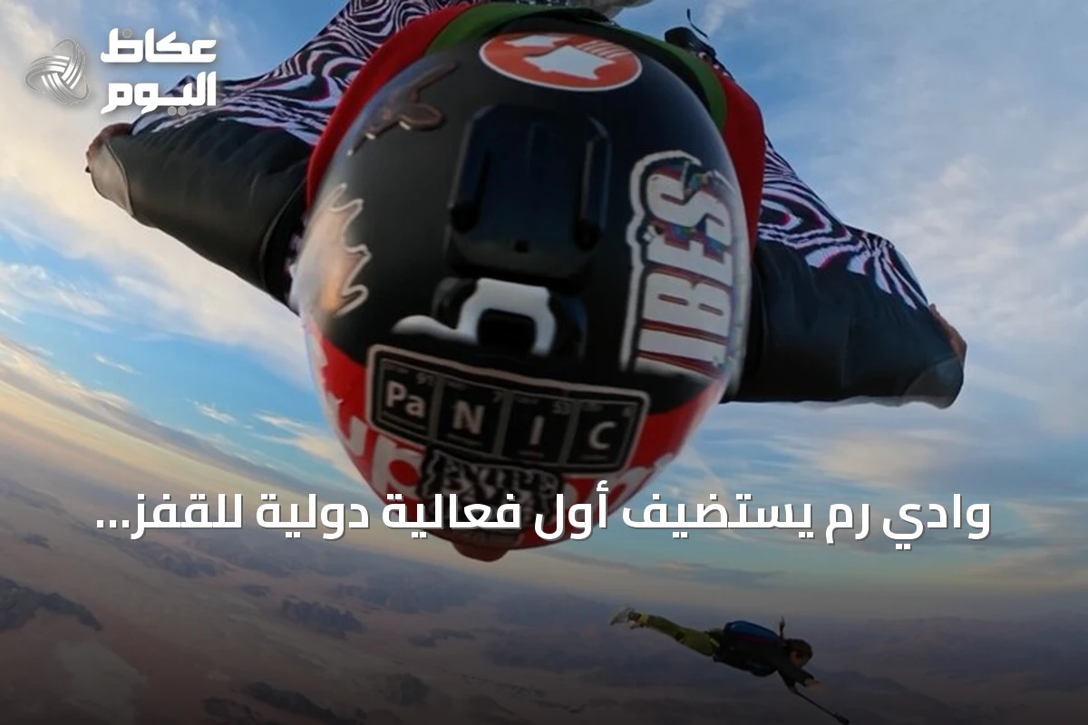 وادي رم يستضيف أول فعالية دولية للقفز الحر بالمناطيد في الأردن