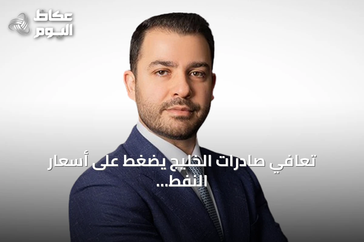 تعافي صادرات الخليج يضغط على أسعار النفط بينما تراقب الأسواق التوترات مع إيران