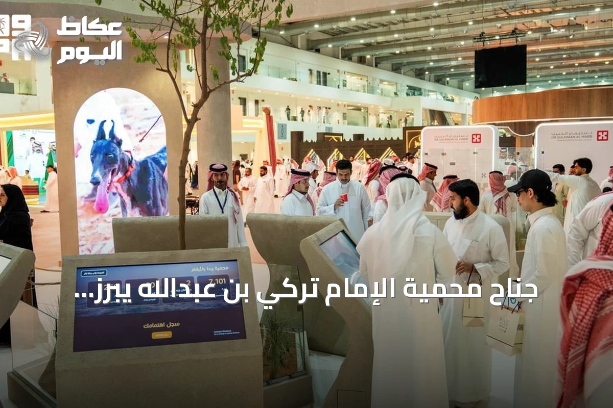 جناح محمية الإمام تركي بن عبدالله يبرز تنوعها في معرض الصقور 2026