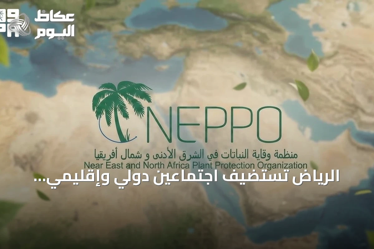 الرياض تستضيف اجتماعين دولي وإقليمي لتعزيز التعاون في مجال الصحة النباتية