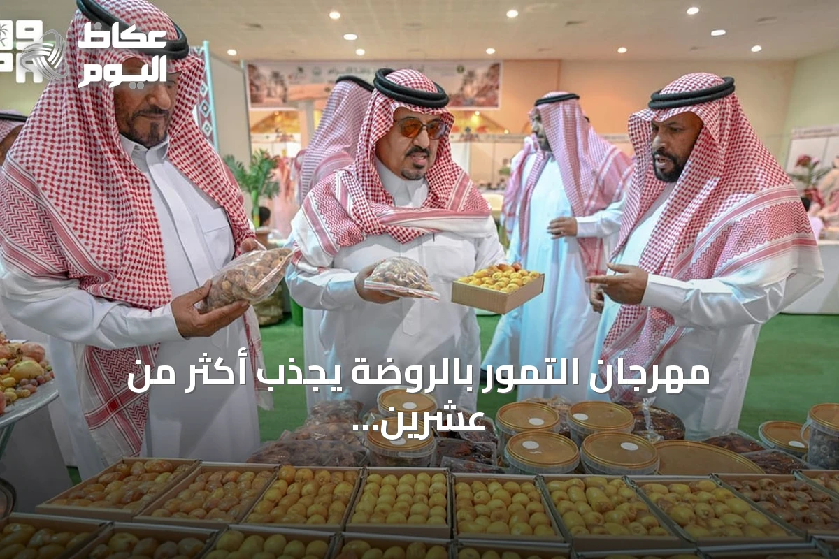 مهرجان التمور بالروضة يجذب أكثر من عشرين ألف زائر في نسخته الرابعة