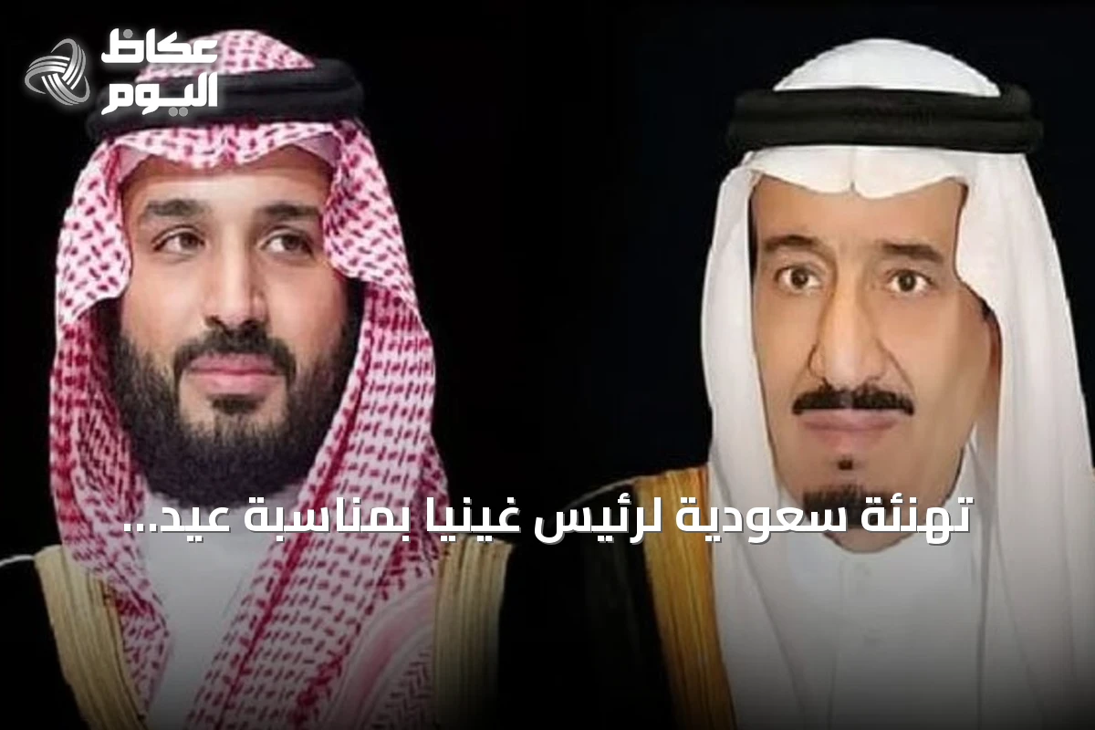 تهنئة سعودية لرئيس غينيا بمناسبة عيد الاستقلال