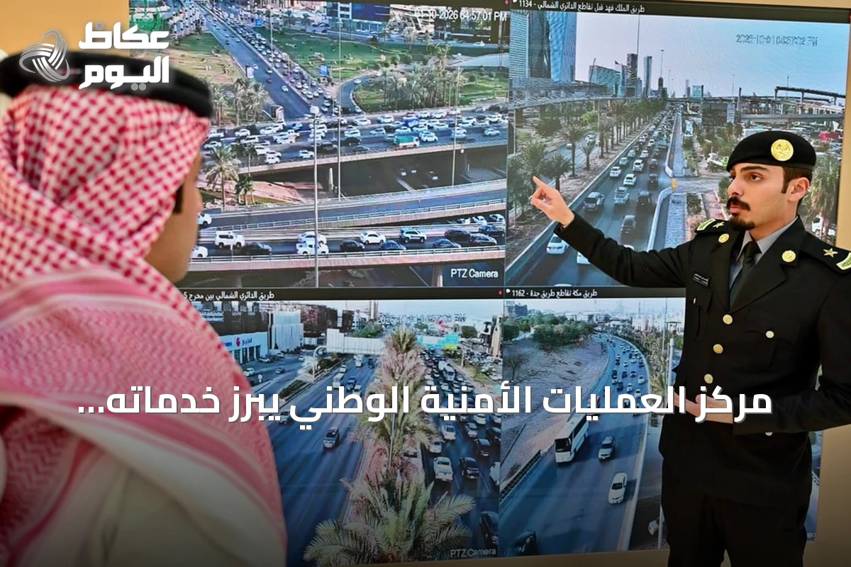 مركز العمليات الأمنية الوطني يبرز خدماته بمعرض الصقور والصيد السعودي 2026