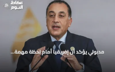 مدبولي يؤكد أن إفريقيا أمام لحظة مهمة للتحول الاقتصادي خلال منتدى العلمين-إفريقيا