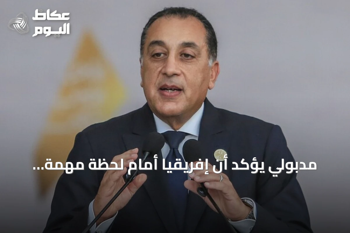 مدبولي يؤكد أن إفريقيا أمام لحظة مهمة للتحول الاقتصادي خلال منتدى العلمين-إفريقيا