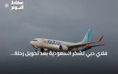 فلاي دبي تشكر السعودية بعد تحويل رحلة FZ1073 إلى مطار تبوك