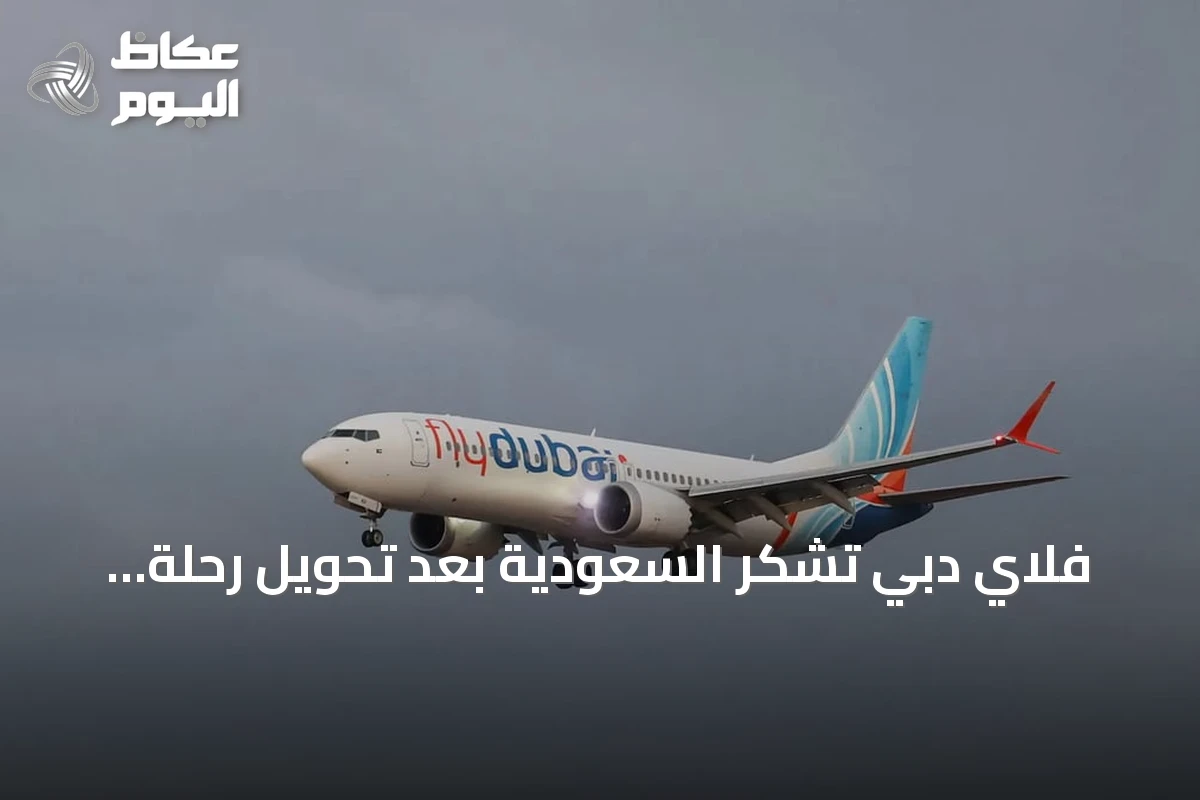فلاي دبي تشكر السعودية بعد تحويل رحلة FZ1073 إلى مطار تبوك