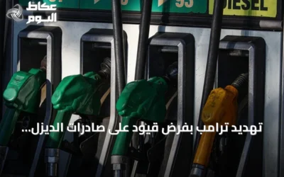 تهديد ترامب بفرض قيود على صادرات الديزل يثير القلق في أوروبا مع اقتراب الشتاء