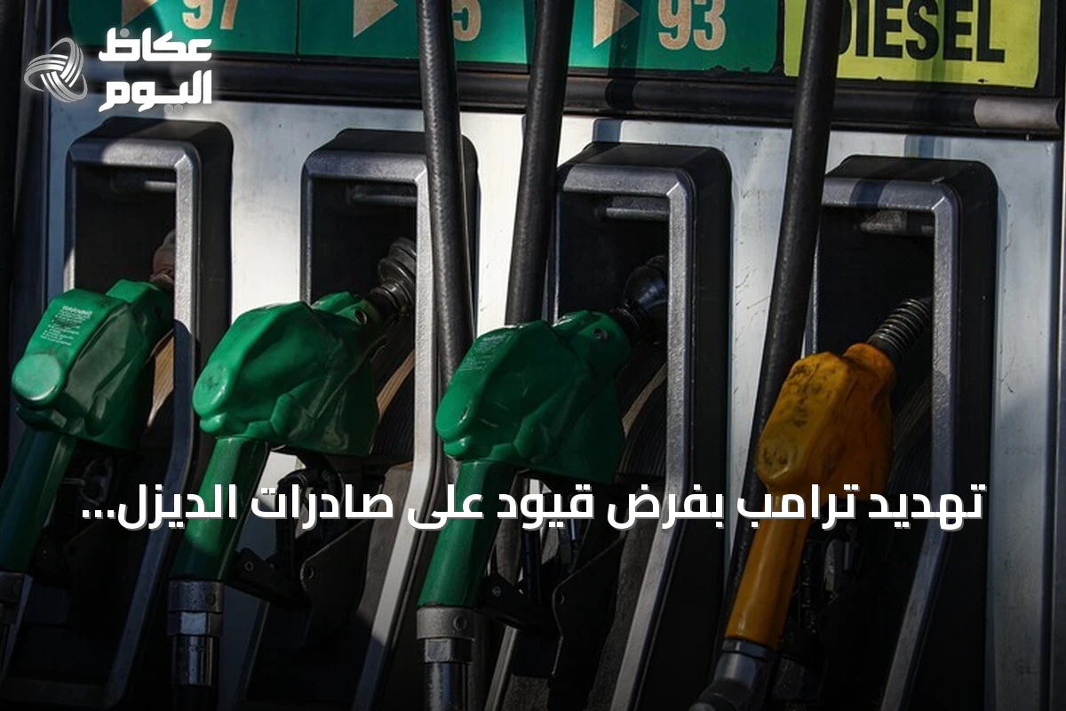 تهديد ترامب بفرض قيود على صادرات الديزل يثير القلق في أوروبا مع اقتراب الشتاء