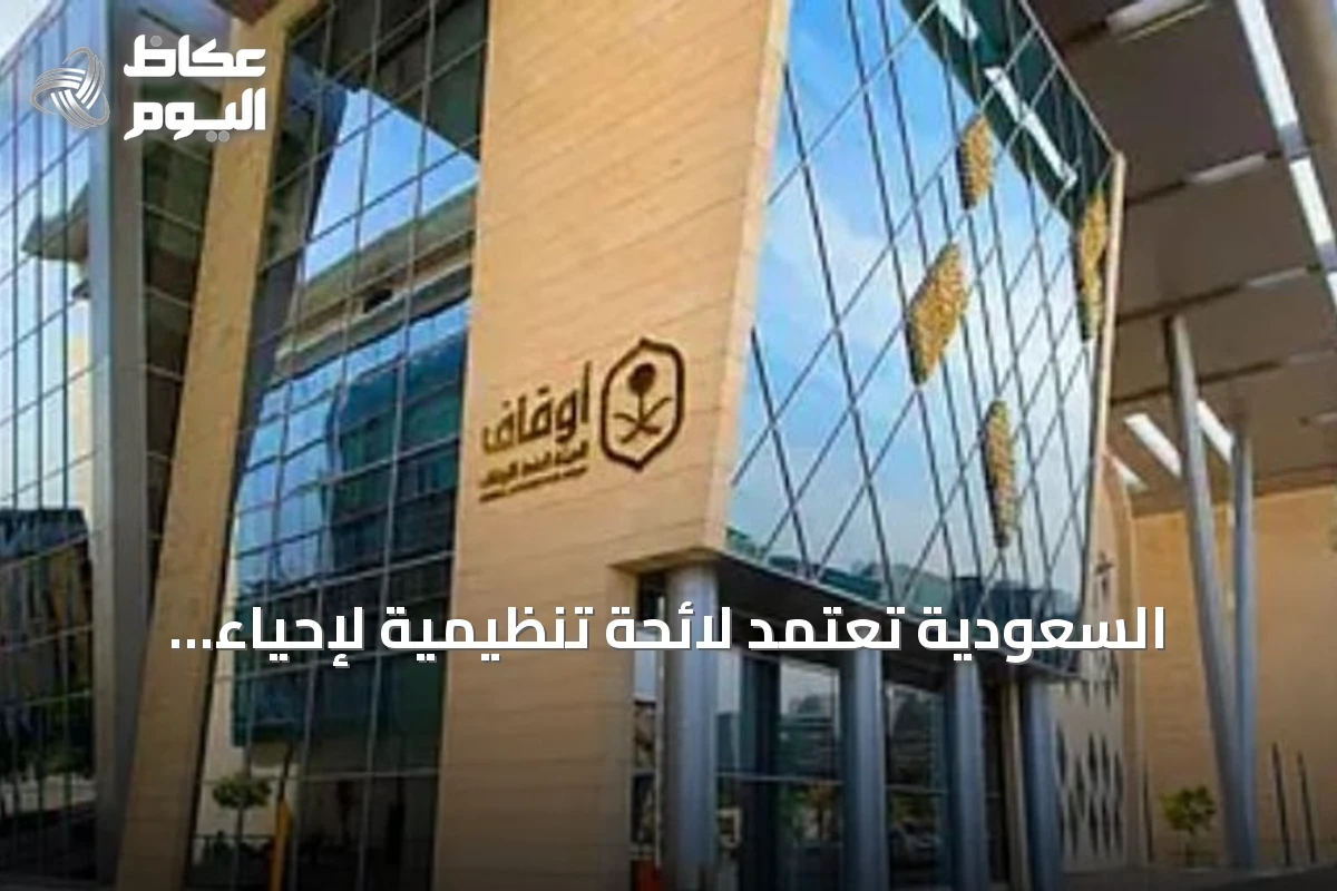 السعودية تعتمد لائحة تنظيمية لإحياء الأوقاف المجهولة والمعطلة