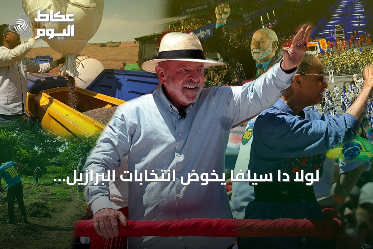 لولا دا سيلفا يخوض انتخابات البرازيل لولاية رابعة يعتبرها “الأخيرة” في مواجهة بولسونارو الابن