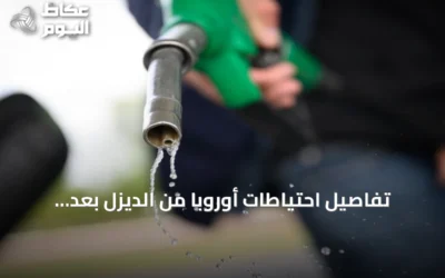 تفاصيل احتياطات أوروبا من الديزل بعد اتفاق مجموعة السبع على الإفراج المنسق عن النفط