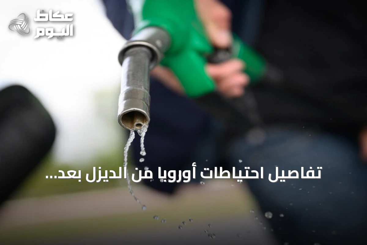 تفاصيل احتياطات أوروبا من الديزل بعد اتفاق مجموعة السبع على الإفراج المنسق عن النفط