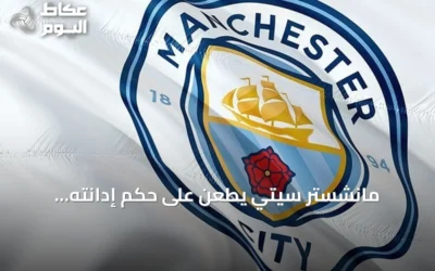 مانشستر سيتي يطعن على حكم إدانته بالمخالفات المالية في الدوري الإنجليزي