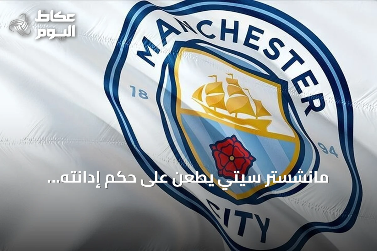 مانشستر سيتي يطعن على حكم إدانته بالمخالفات المالية في الدوري الإنجليزي
