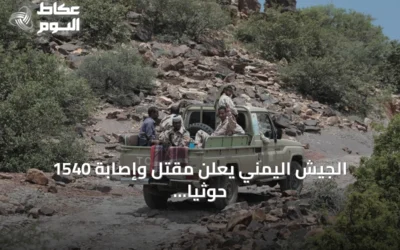 الجيش اليمني يعلن مقتل وإصابة 1540 حوثياً في 24 ساعة