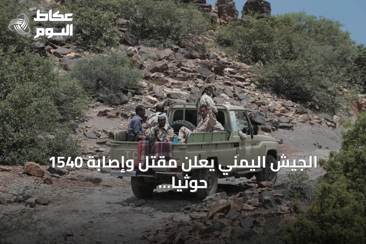 الجيش اليمني يعلن مقتل وإصابة 1540 حوثياً في 24 ساعة