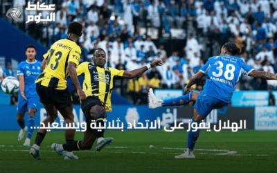 الهلال يفوز على الاتحاد بثلاثية ويستعيد صدارة الدوري السعودي