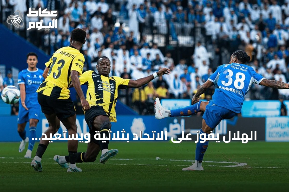 الهلال يفوز على الاتحاد بثلاثية ويستعيد صدارة الدوري السعودي