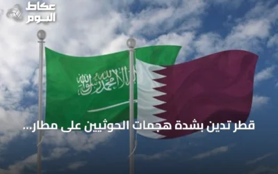 قطر تدين بشدة هجمات الحوثيين على مطار الملك خالد الدولي