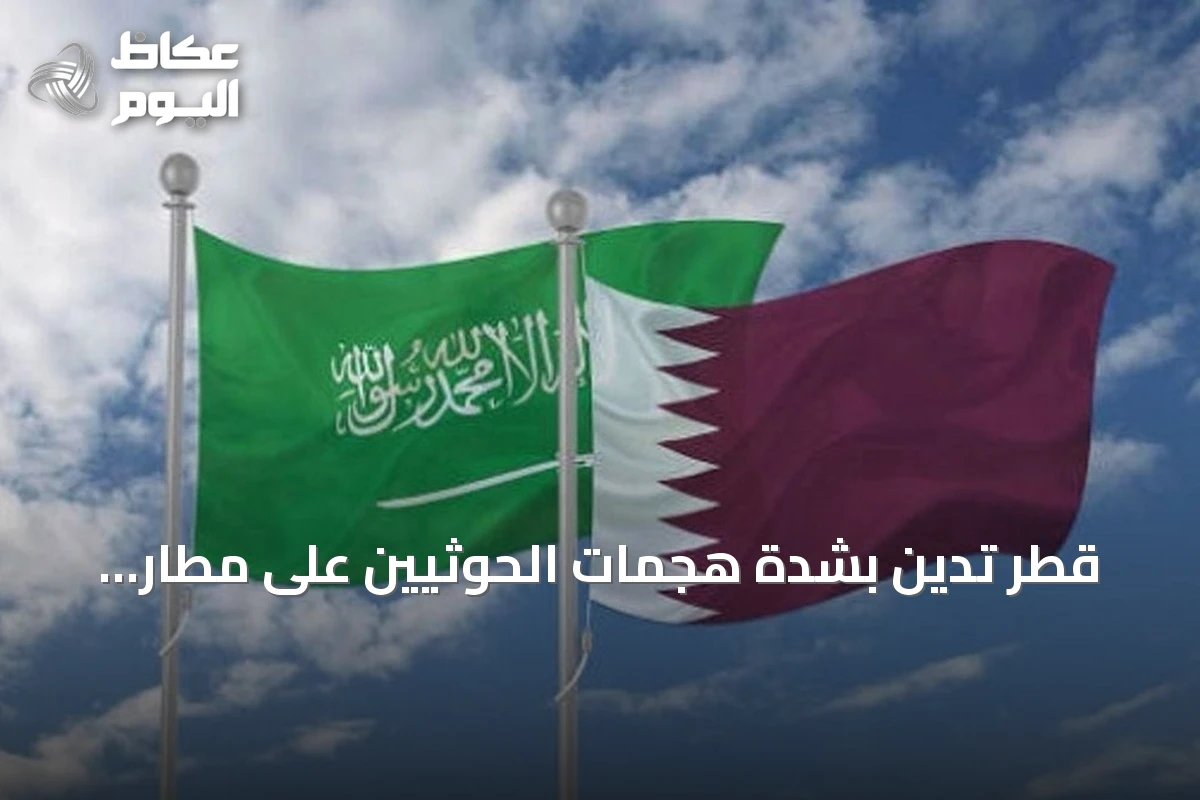 قطر تدين بشدة هجمات الحوثيين على مطار الملك خالد الدولي