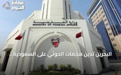 البحرين تدين هجمات الحوثي على السعودية ومطار الملك خالد الدولي