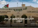 الأردن يدين هجوم الحوثيين على مطار الملك خالد الدولي بالرياض