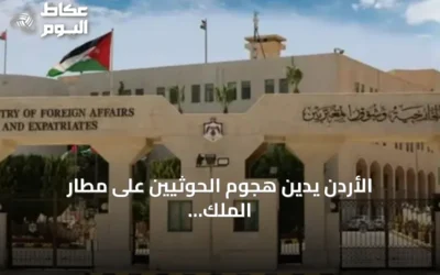 الأردن يدين هجوم الحوثيين على مطار الملك خالد الدولي بالرياض