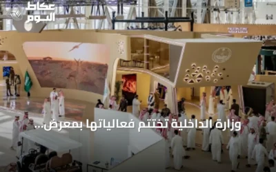 وزارة الداخلية تختتم فعالياتها بمعرض الصقور والصيد السعودي الدولي 2026