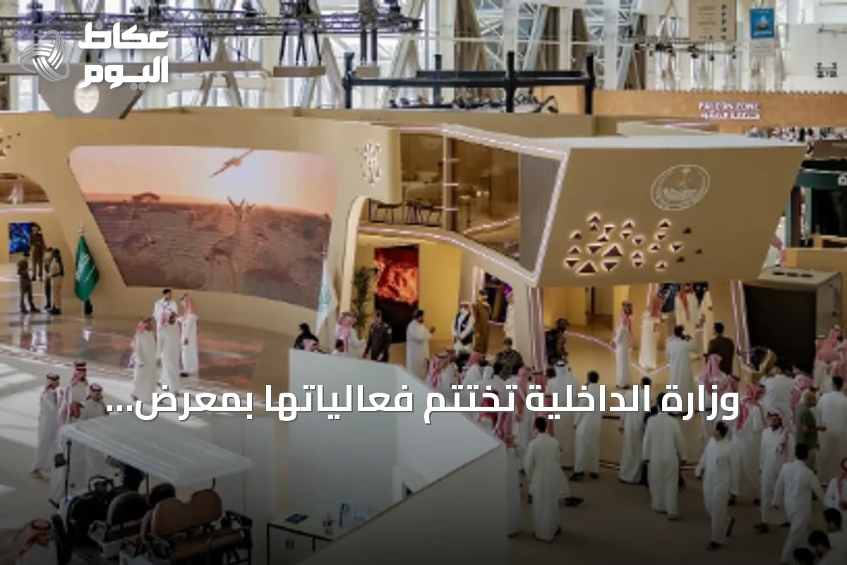 وزارة الداخلية تختتم فعالياتها بمعرض الصقور والصيد السعودي الدولي 2026