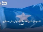 الصومال تدين هجمات الحوثي على مطارَي أبها والملك خالد وتطالب بوقفها