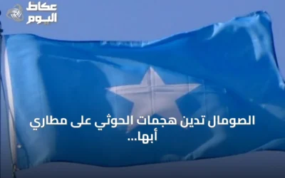 الصومال تدين هجمات الحوثي على مطارَي أبها والملك خالد وتطالب بوقفها