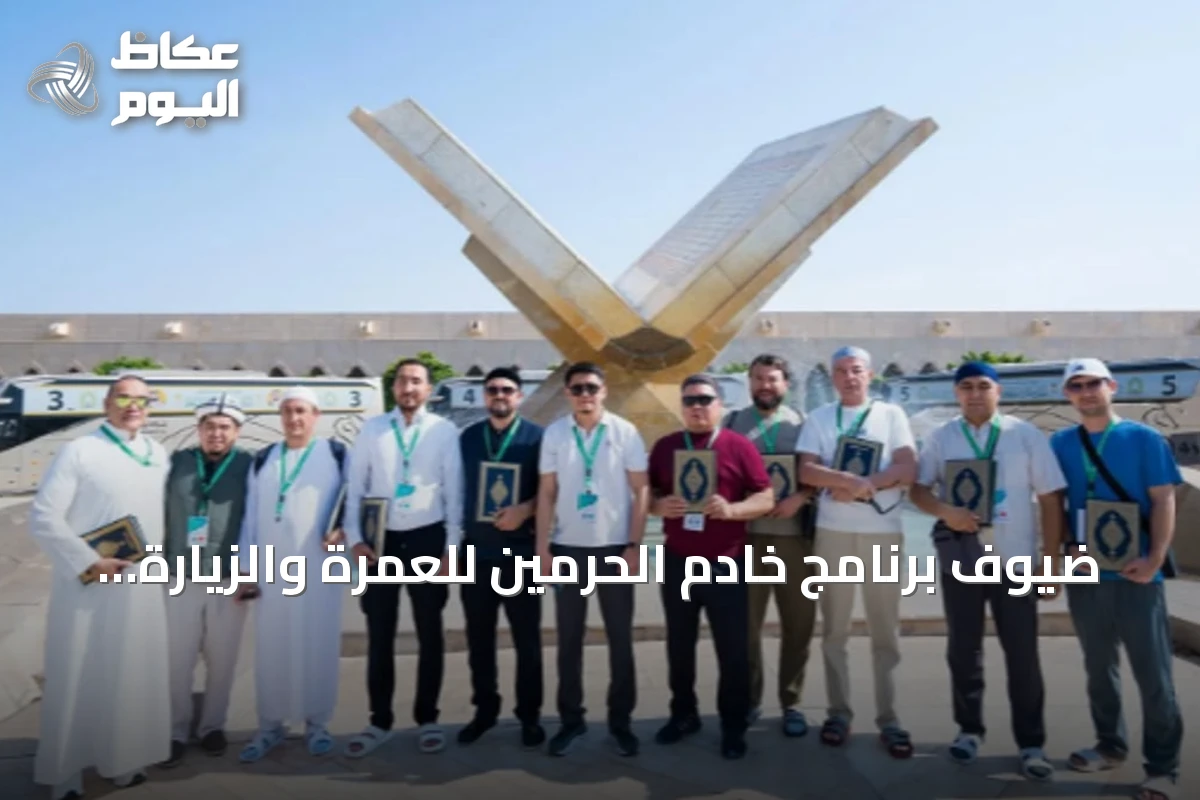 ضيوف برنامج خادم الحرمين للعمرة والزيارة يزورون مجمع الملك فهد لطباعة المصحف بالمدينة المنورة