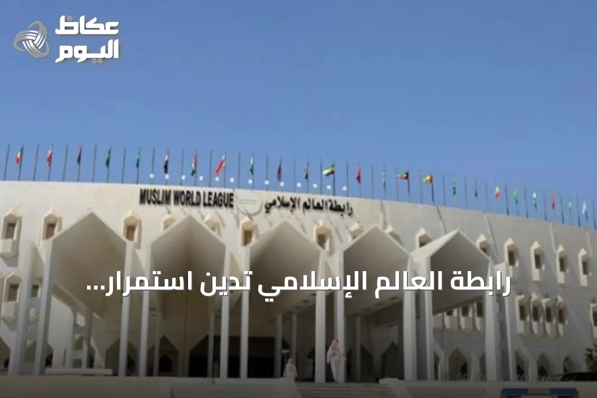 رابطة العالم الإسلامي تدين استمرار اعتداءات الحوثي على مطار الملك خالد الدولي