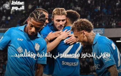نابولي يتجاوز فروسينوني بثلاثية ويستعيد نغمة الانتصارات