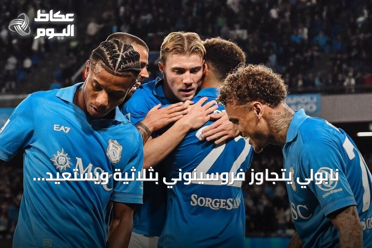 نابولي يتجاوز فروسينوني بثلاثية ويستعيد نغمة الانتصارات