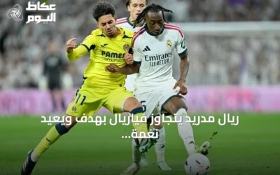 ريال مدريد يتجاوز فياريال بهدف ويعيد نغمة الانتصارات بالدوري
