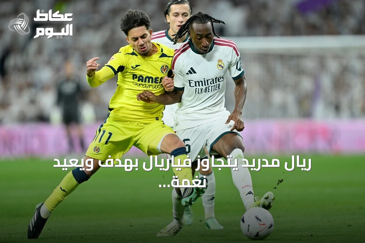 ريال مدريد يتجاوز فياريال بهدف ويعيد نغمة الانتصارات بالدوري