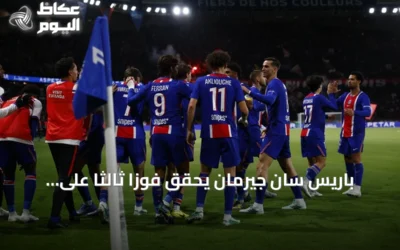 باريس سان جيرمان يحقق فوزاً ثالثاً على التوالي ويتصدر صحوته بالدوري الفرنسي