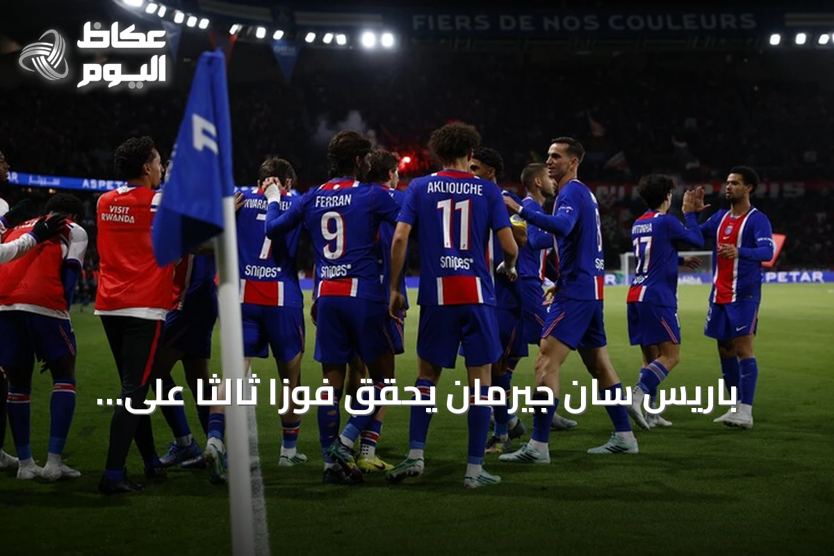 باريس سان جيرمان يحقق فوزاً ثالثاً على التوالي ويتصدر صحوته بالدوري الفرنسي