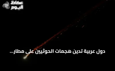 دول عربية تدين هجمات الحوثيين على مطار الملك خالد وتعتبرها انتهاكاً خطيراً يهدد الأمن الإقليمي
